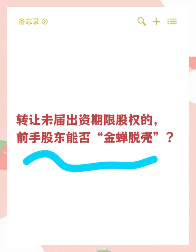 公司注册资本认缴制下，未届缴资期限股权转让相关问题思考？