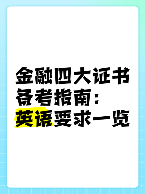 金融英语考试到底难不难？过来人告诉你真实难度和备考攻略
