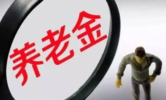 我省调整退休人员养老金，惠及711万！增资调待向老弱病残倾斜