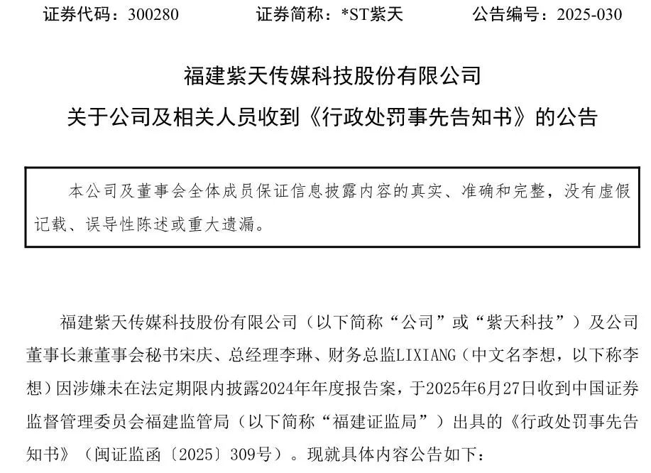  *ST紫天行政处罚 _上市公司退市管理层有没有处罚_