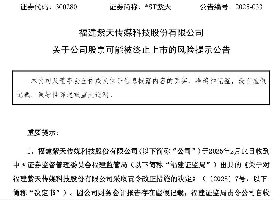 上市公司退市管理层有没有处罚_ *ST紫天行政处罚 _
