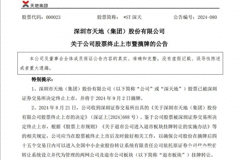 A股首例市值退市股摘牌！*ST深天9月2日将告别资本市场？