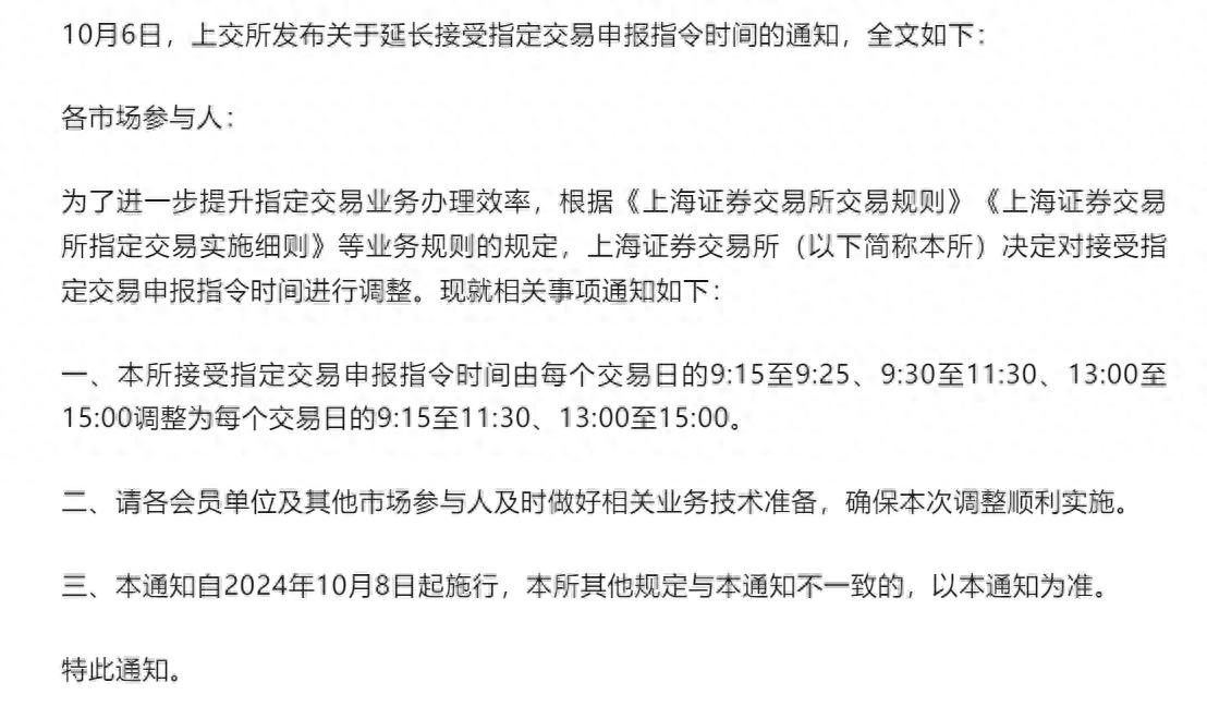 10月6日上交所调整指定交易申报指令时间，你了解吗？