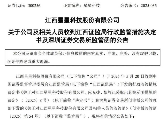 截至2025年1月2日收盘，星星科技(300256)交易信息及公司公告汇总