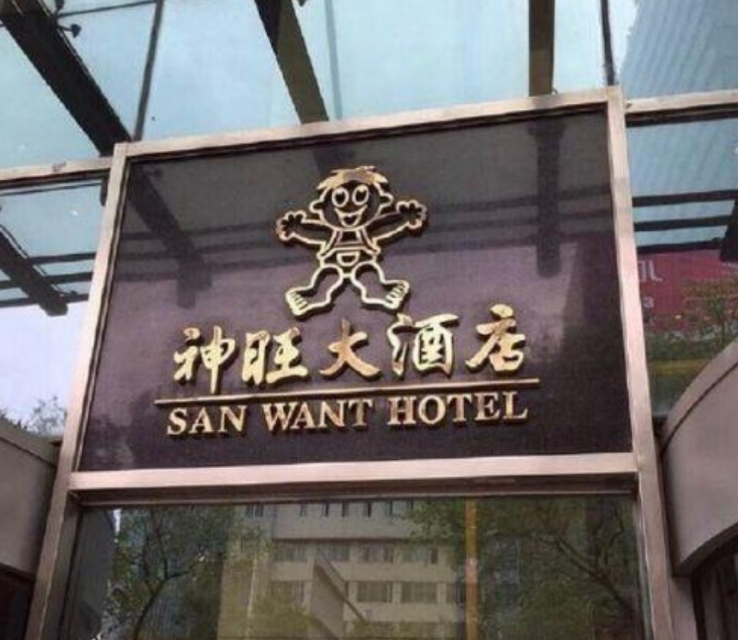 湖南旺旺医院电话_旺旺医院新闻_旺旺开医院