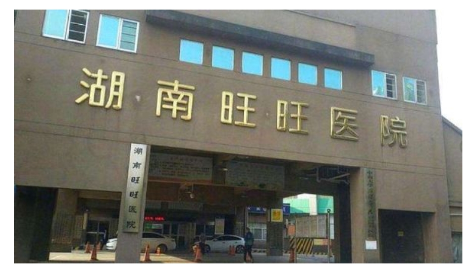 湖南旺旺医院电话_旺旺医院新闻_旺旺开医院