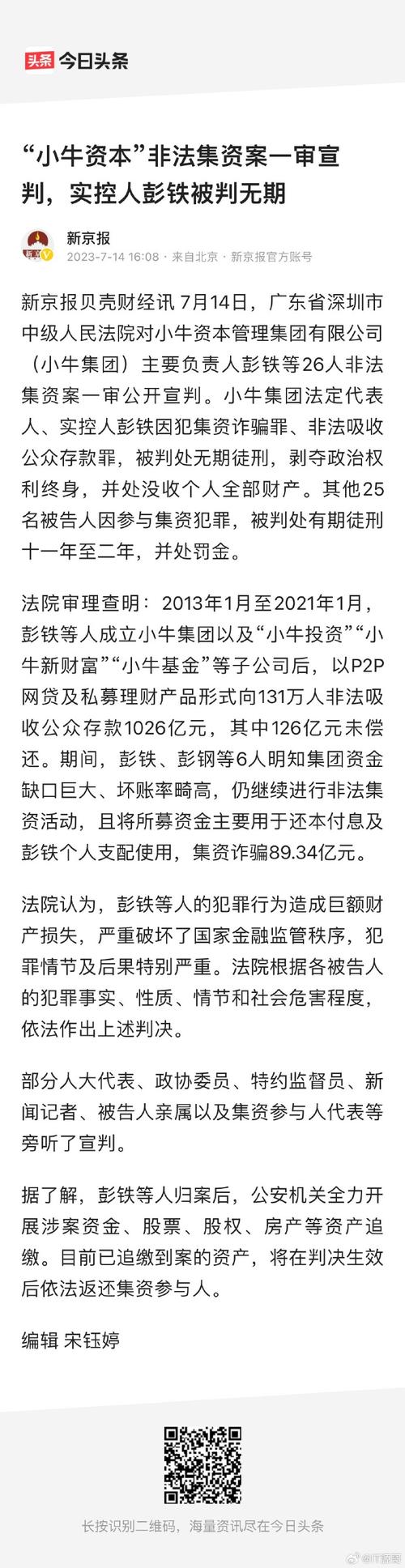小牛资本集团非法吸存案二审判决，彭铁等人维持原判