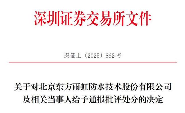 8月11日北京东方雨虹收罚单，今年多公司因违规被监管