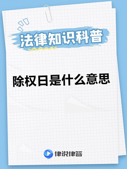 股票除权是什么意思_股票除权配送_股票除权对股价有什么影响