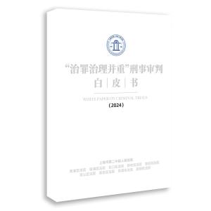 12月4日上海二中院发布治罪治理并重刑事审判白皮书！类金融交易平台犯罪多发态势需警惕