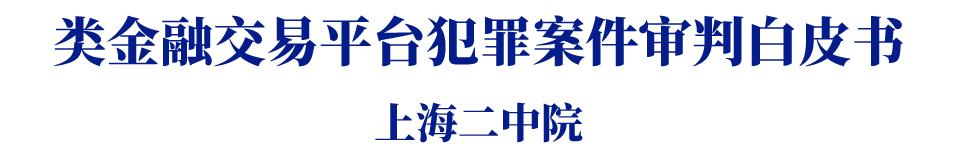 类金融交易平台犯罪案件剖析_金融犯罪的典型案例_上海二中院类金融交易平台犯罪白皮书
