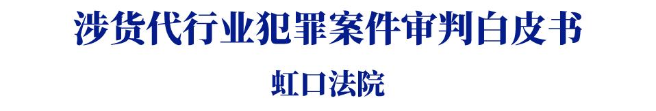 上海二中院类金融交易平台犯罪白皮书_金融犯罪的典型案例_类金融交易平台犯罪案件剖析