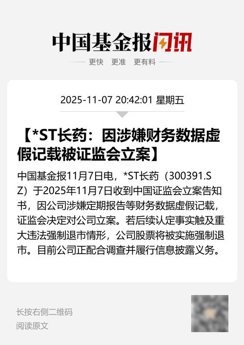连续多年虚假记载触及退市！5亿元财务造假曝光，证监会行政处罚落地