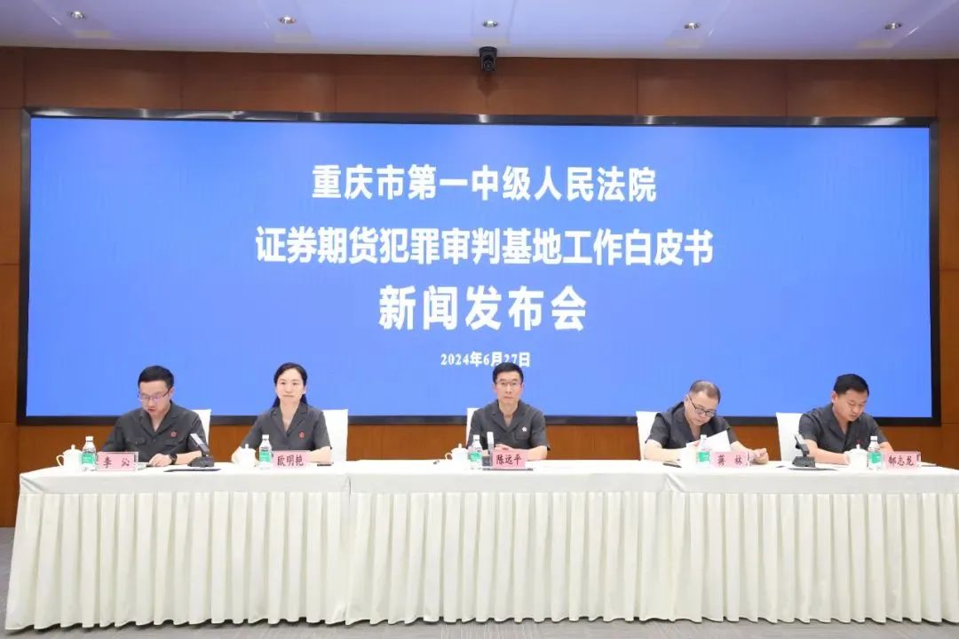 重庆一中院发布证券期货犯罪审判白皮书及典型案例