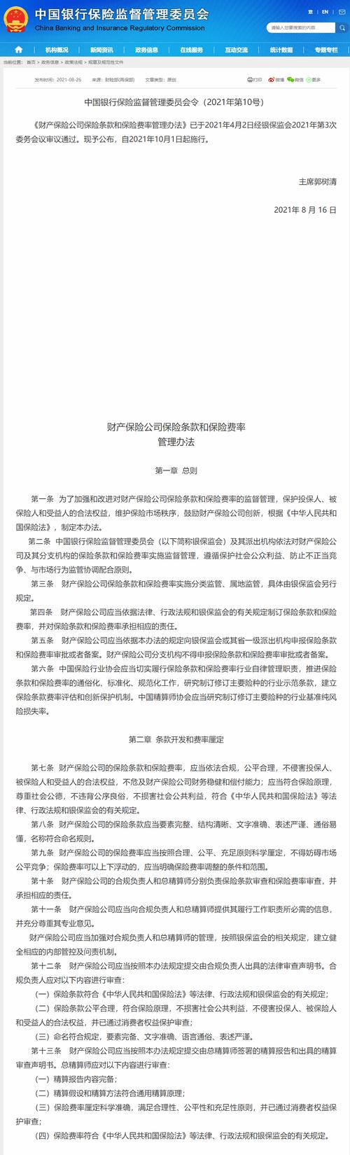 财产保险公司保险条款和保险费率管理办法（2021年版）解读，你了解多少？