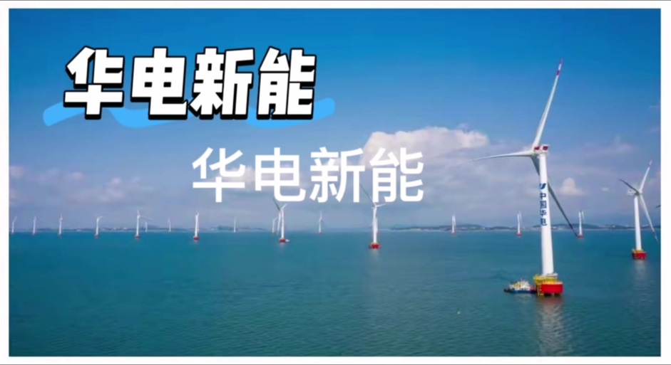 华能集团招聘信息_华能新能源股份有限公司招聘_新能源公司装机分布