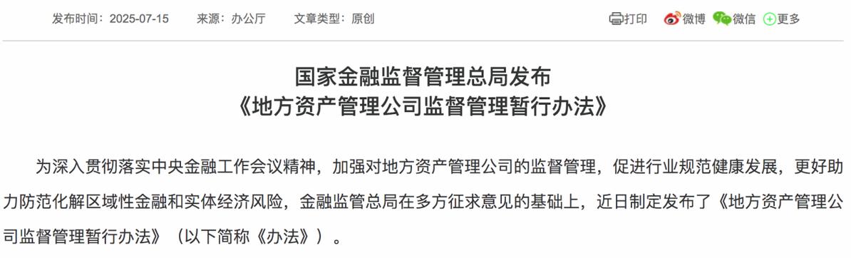 地方资产管理公司监督管理办法_金融不良资产收购处置_上市公司 理财产品 规定