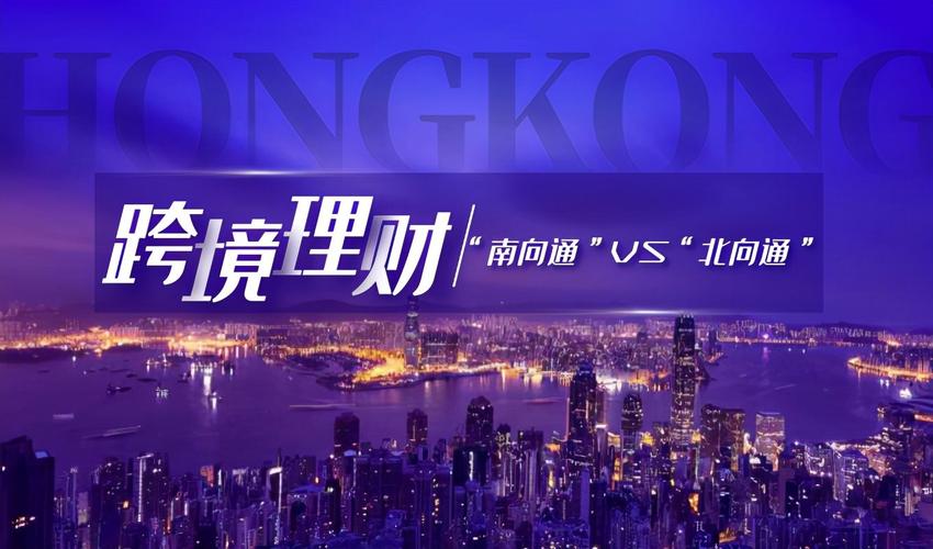 跨境理财通升级至2.0版，银行+券商双通道发展格局如何？