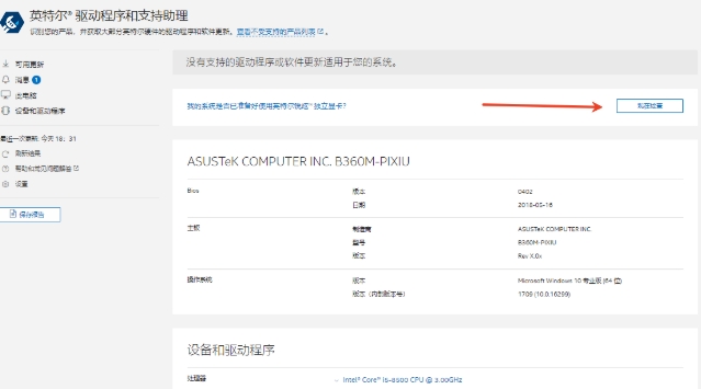 英特尔驱动程序和支持助理截图