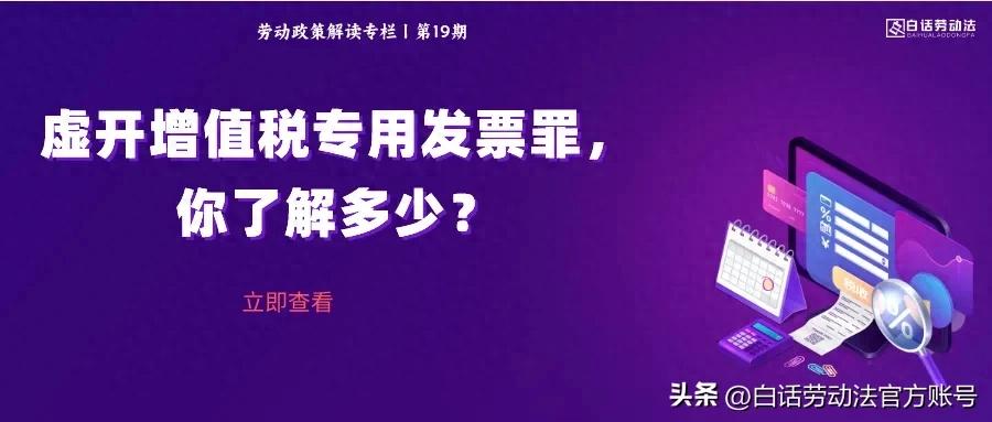 两高对税收征管罪全新解释，虚开增值税专用发票罪有何变化？
