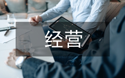 证券公司经营目标战略及财务运作
