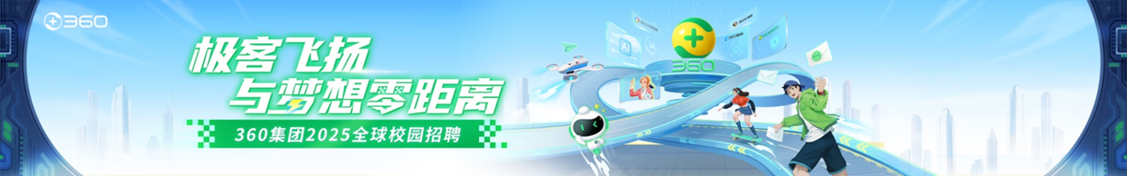 360集团2025全球校园招聘，助力大安全时代到来？