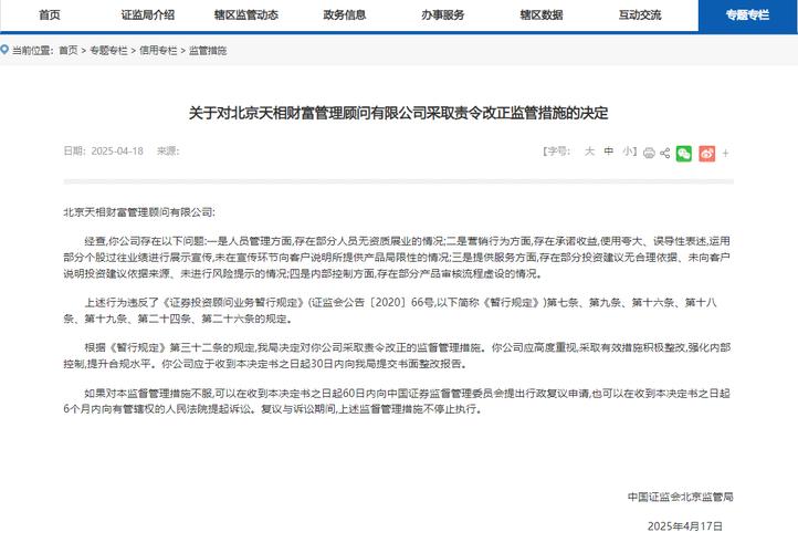 北京天相财富管理顾问有限公司山东分公司暂停新增客户_北京天相财富管理顾问有限公司_山东证监局责令整改