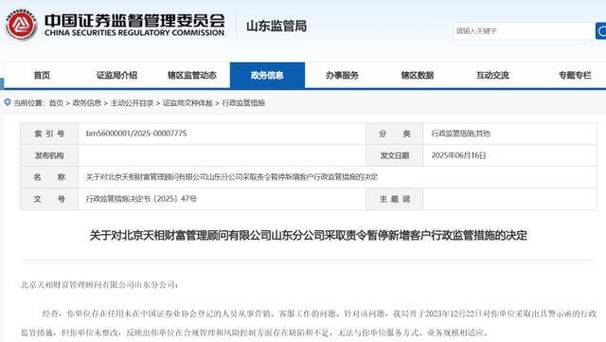 山东证监局责令整改_北京天相财富管理顾问有限公司山东分公司暂停新增客户_北京天相财富管理顾问有限公司