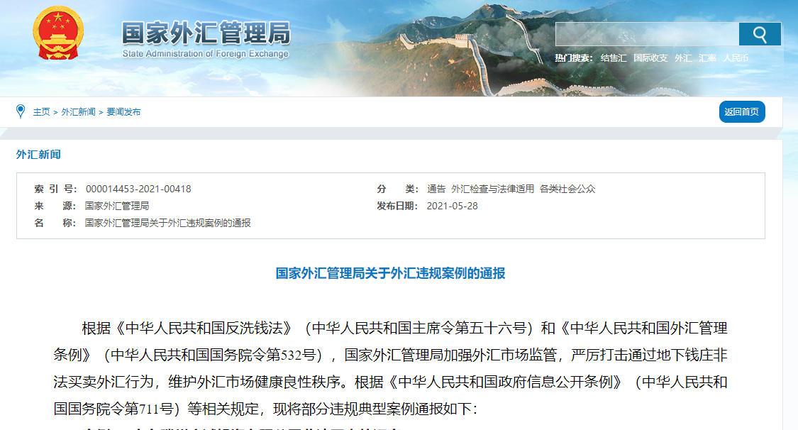 逃汇案件案例分析_个人能否买卖外汇_外汇违规案件通报