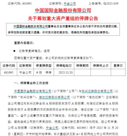 券商行业再迎重大并购重组！中金公司拟合并信达、东兴证券，三家公司合计资产超万亿元