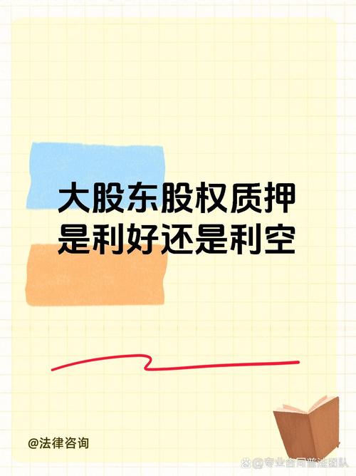 股权质押给母公司是利好吗？需依具体情形综合分析确定