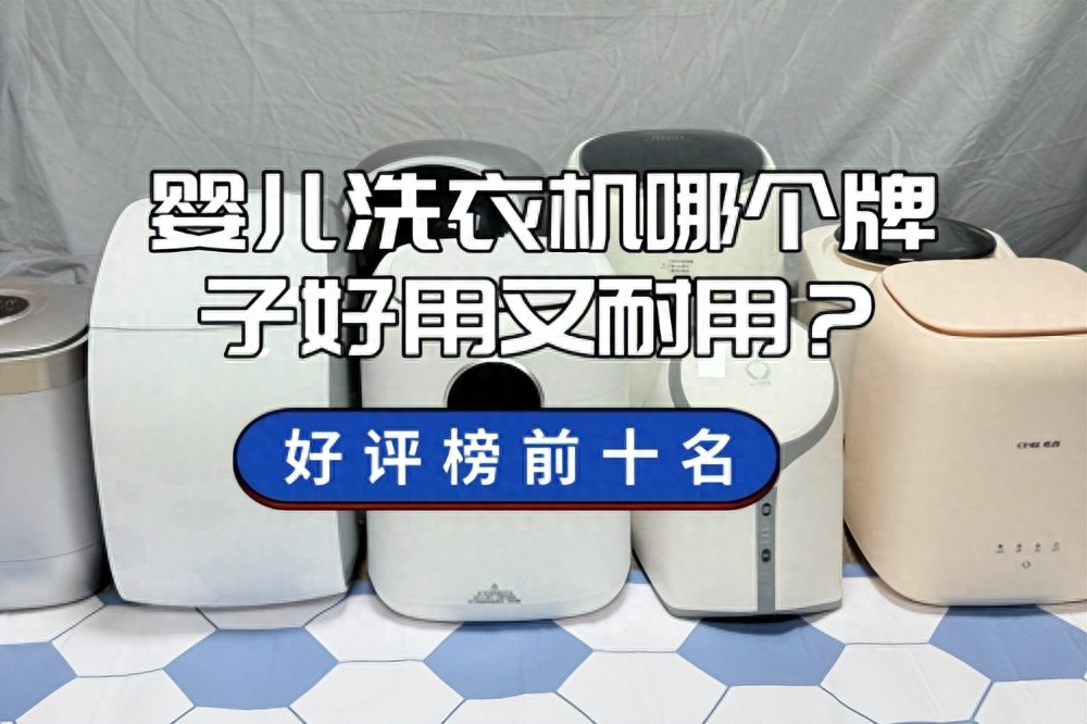洗衣机dd直驱变频电机 新手爸妈必看！婴儿洗衣机好评榜前十及智商税揭秘