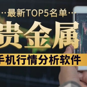 2024年最新五大手机贵金属行情分析软件，你知道几个？