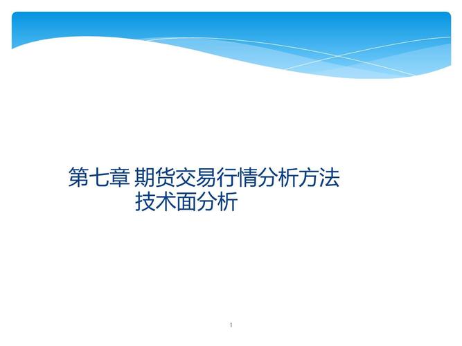 期货培训讲义：基础知识、投资策略、风险管理等全面解析
