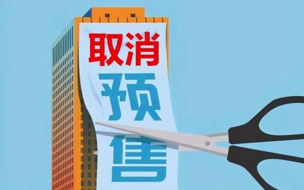 商品房预售制度取消讨论_预售资金监管漏洞_全款资金监管几天到账