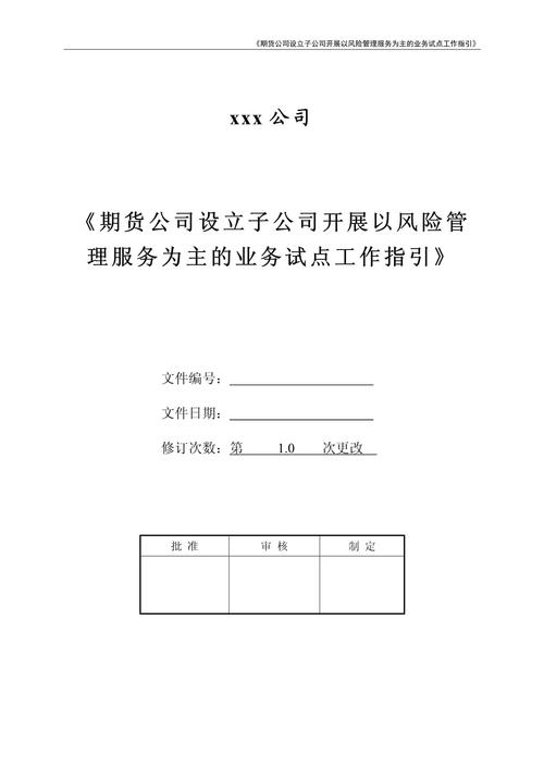 风险管理公司业务试点备案流程_基金管理公司风险指引_期货公司风险管理公司设立条件