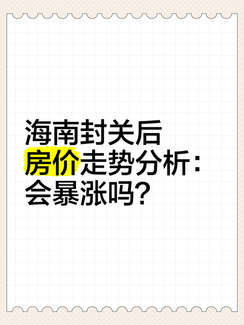 海南自贸港房价走势分析_海南板块的股票都有哪些_海南封关房地产投资
