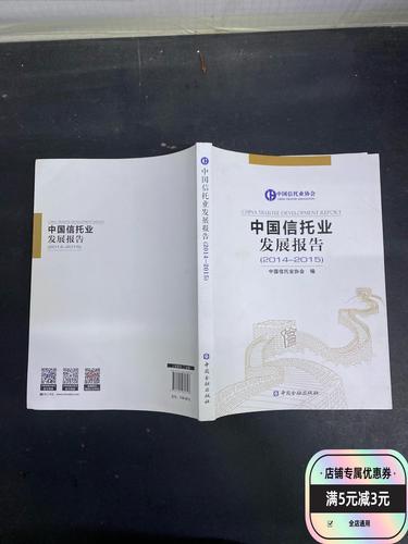 中国信托业发展报告(2014—2015)发布，信托业助力实体经济转型升级