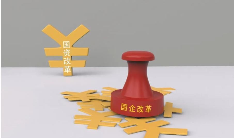 国有企业资产能分配吗_国企改革核心利益保障_国企改革不是所有制的搬家