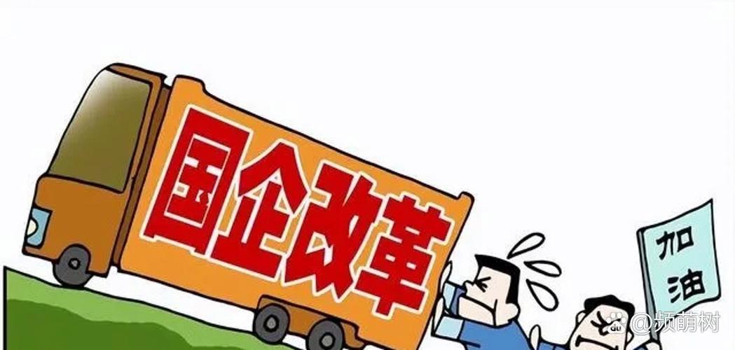 国企改革核心利益保障_国有企业资产能分配吗_国企改革不是所有制的搬家