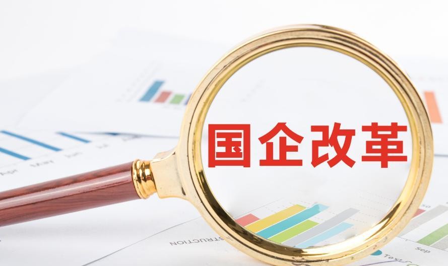 国企改革核心利益保障_国有企业资产能分配吗_国企改革不是所有制的搬家