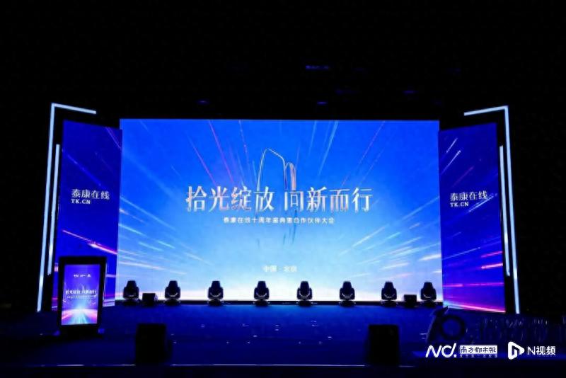 泰康在线十周年庆典：引领互联网保险创新，坚守财险文化以人为本