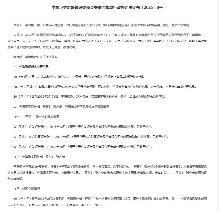 证券经纪人用父母账户抄作业炒股，被罚没543万