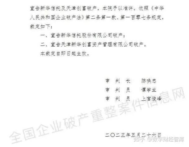 信托公司市场化退市_新华信托股份有限公司 年报_新华信托破产