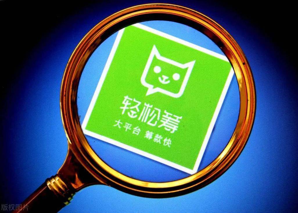 互联网募捐审核标准_网络募捐信息平台_轻松筹筹不够目标金额
