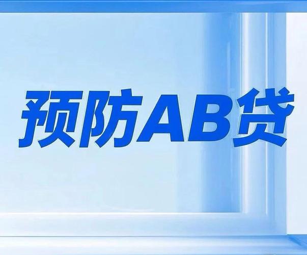 AB贷_贷款中介风险_如何做好信贷业务员