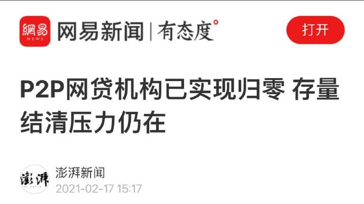 P2P网贷机构全部清零后，存量兑付等问题仍需关注