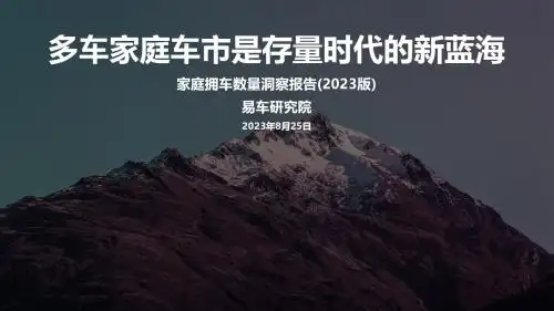 家庭汽车持有量数据分析：多车家庭成车企新目标