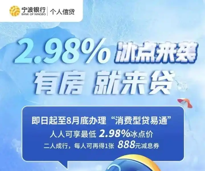宁波银行消费贷款利率2.98%_银行贷款利率低于存款利率_宁波银行白领通利率计算和申请