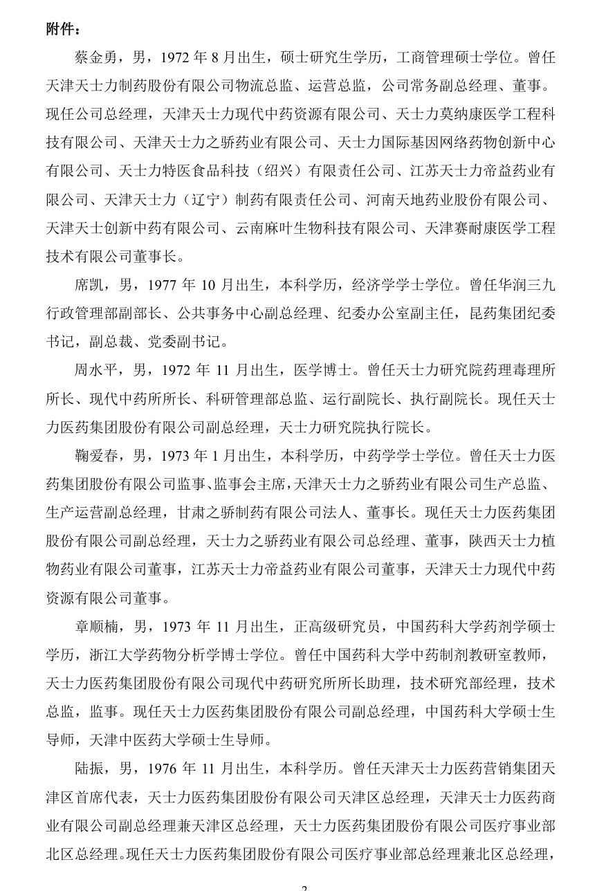 天士力华润三九股权过户 高管大换血 中药企业国资控股_天士力股票历史最低价格
